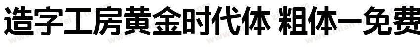 造字工房黄金时代体 粗体字体转换